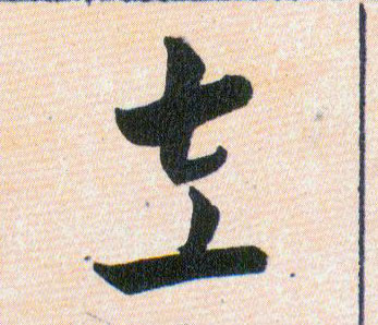 左的书法