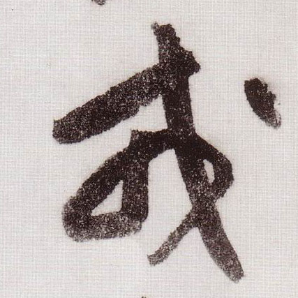 戎的书法
