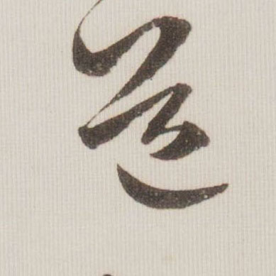 道的书法