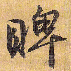 睥的书法