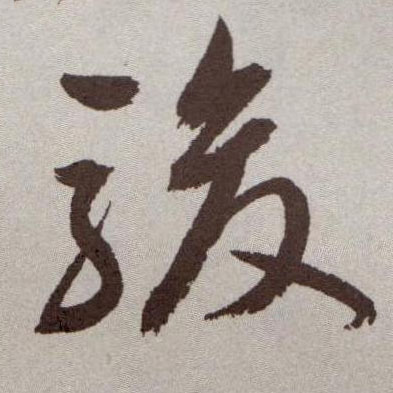 骏的书法