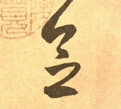 念的书法