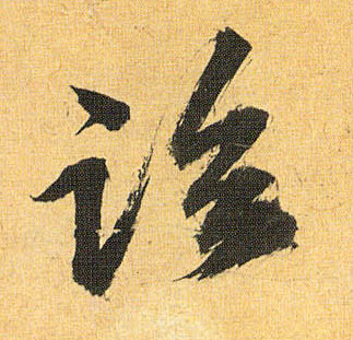 临的书法