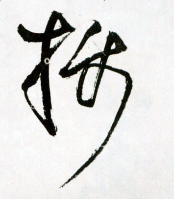 摄的书法