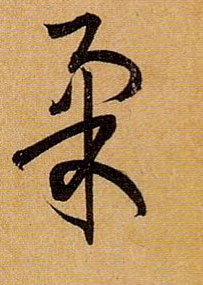 柔的书法