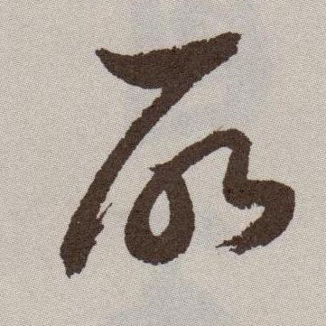 所的书法