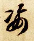 姿的书法