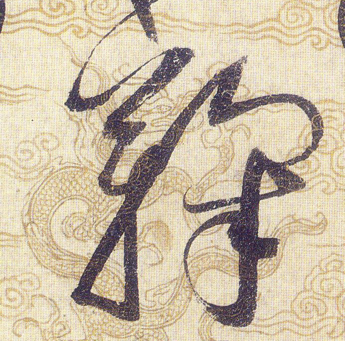 鞠的书法
