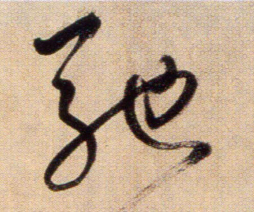 驰【馳】的书法