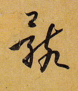 骸的书法