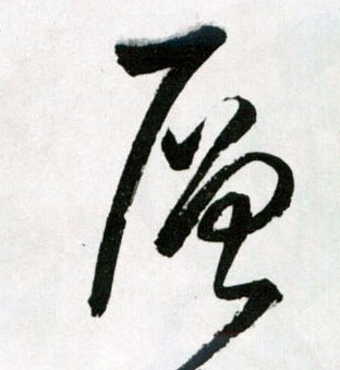 层的书法