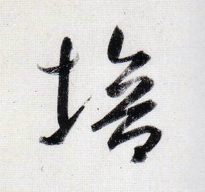 培的书法