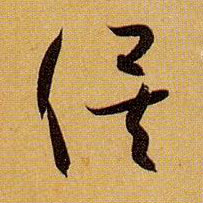 俟的书法