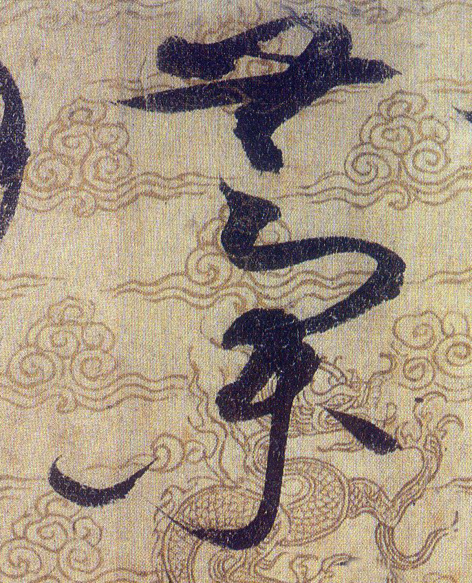 藁【稿】的书法
