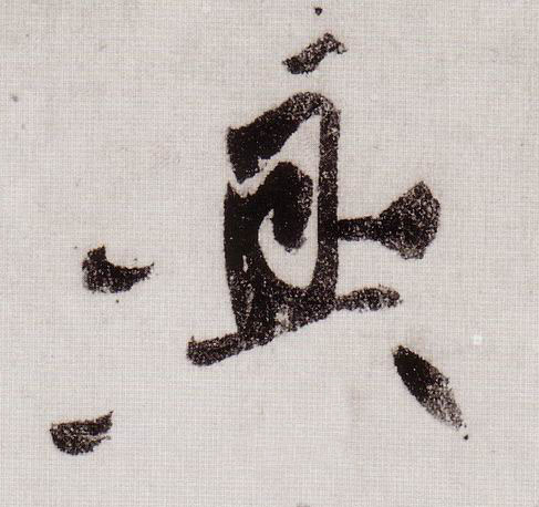 興【兴】的书法