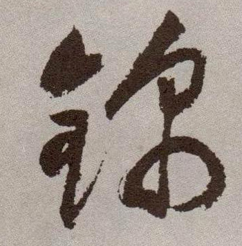 锦的书法