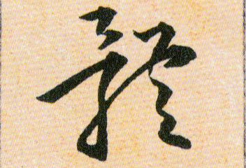體【体】的书法