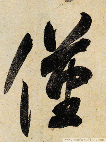 仅[僅]的书法