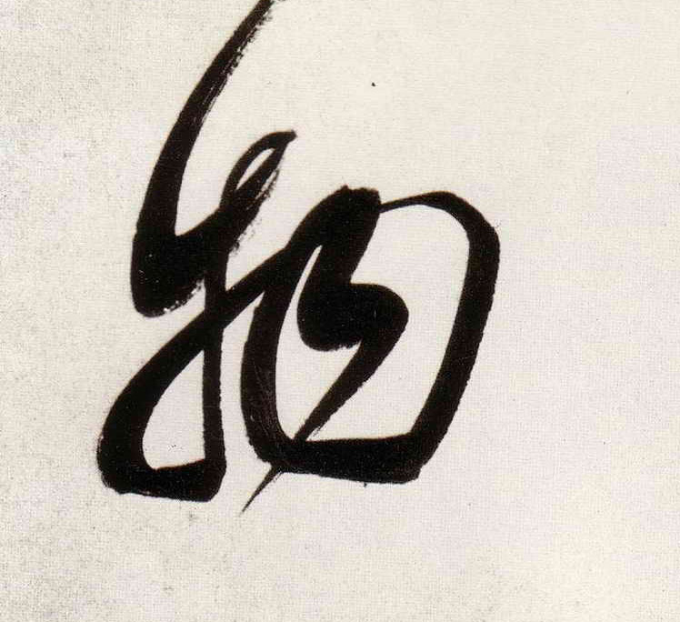 物的书法
