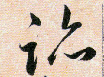 跡【迹】的书法