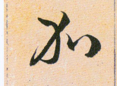 免的书法