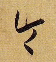 令的书法