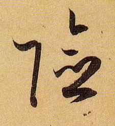 险的书法