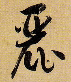 丽的书法