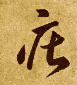 庄的书法
