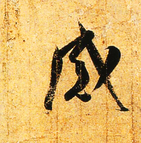 感的书法