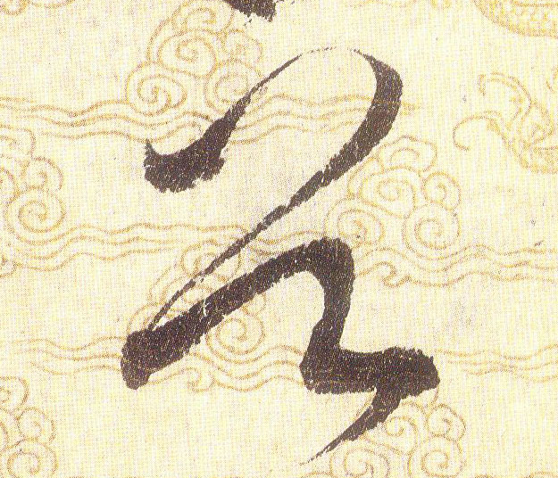 首的书法