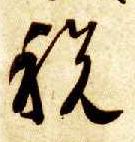 税的书法
