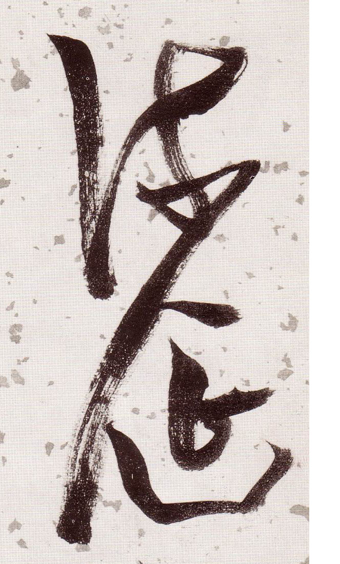 流涎的书法