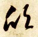 欣的书法