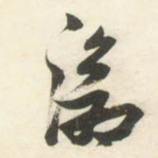 沧的书法