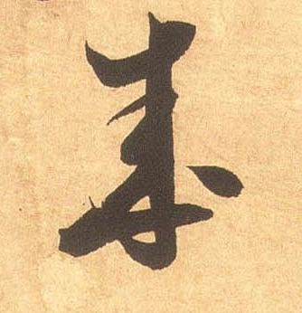 成的书法