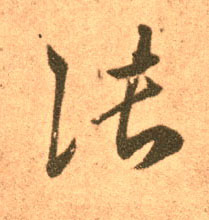 张的书法