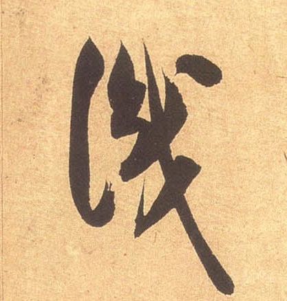 識【识】的书法