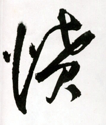 愤的书法