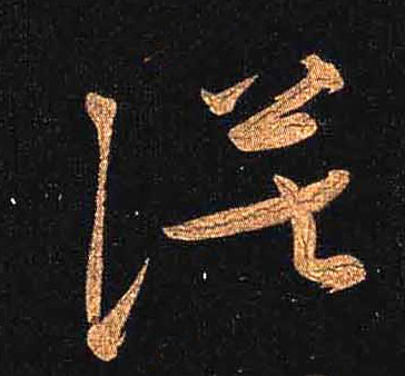漠的书法