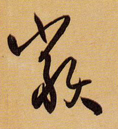 类的书法