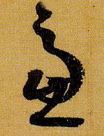 虑的书法