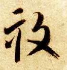 亩的书法