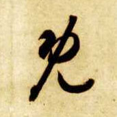 既的书法