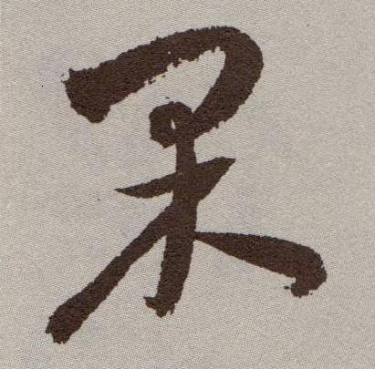 果的书法