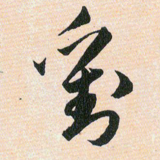 劉【刘】的书法