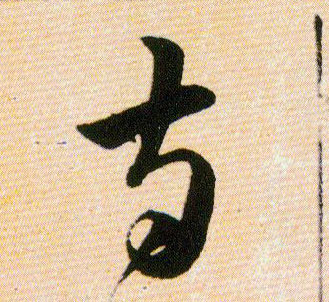 寺的书法