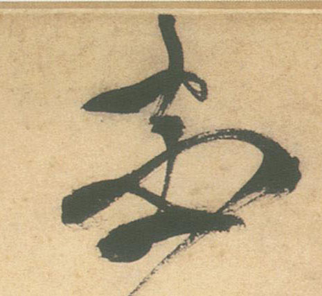 花的书法