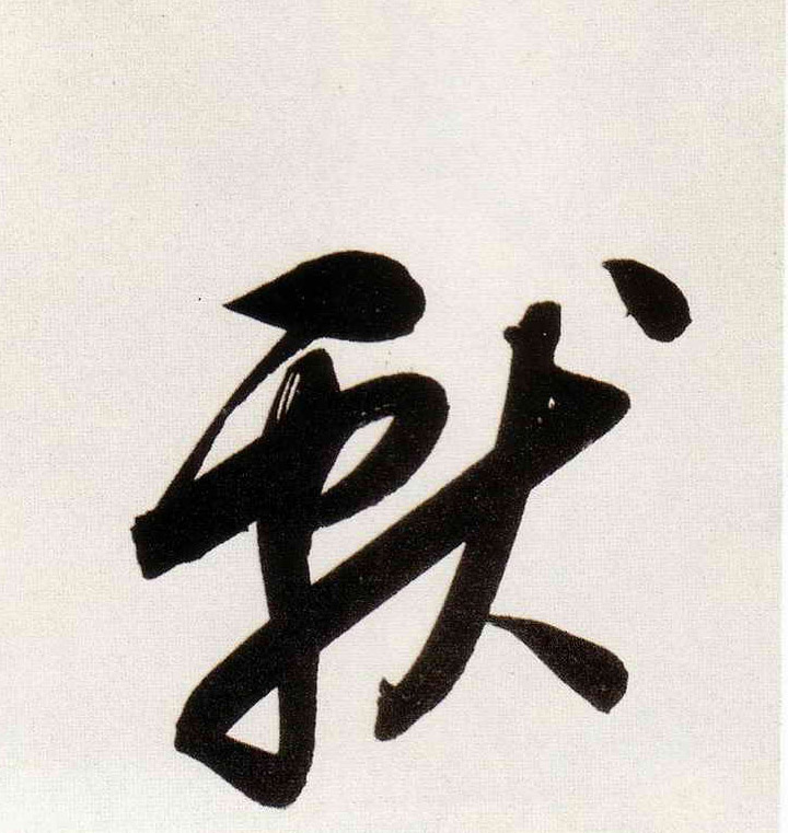 献的书法