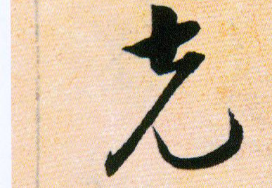 克的书法